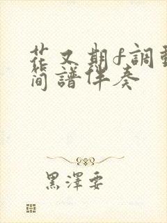 花又期f调动态简谱伴奏