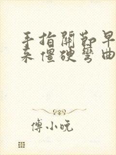 手指关节早晨起来僵硬弯曲疼痛封面