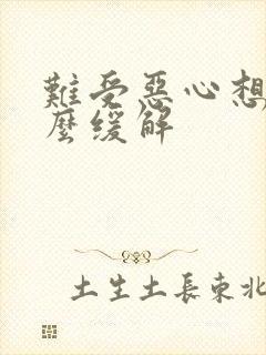 难受恶心想吐怎么缓解