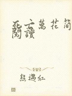 死亡万花简小说阅读