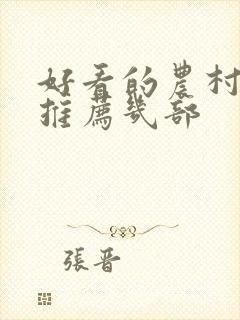 好看的农村电影推荐几部封面