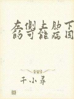 左侧上肋下疼痛的可能病因有哪些