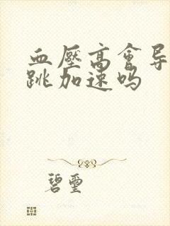 血压高会导致心跳加速吗