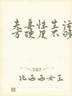 夫妻性生活,男方硬度不够,什么原因