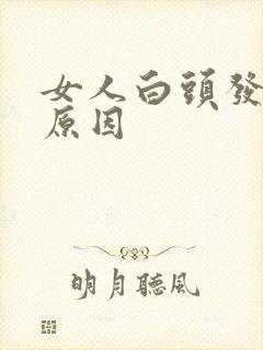 女人白头发变多原因封面