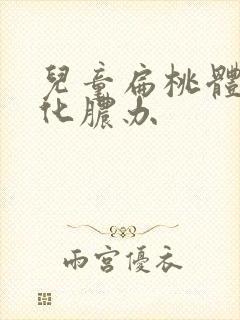 儿童扁桃体反复化脓办封面