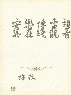 安乐传电视剧全集在线观看免费真人封面