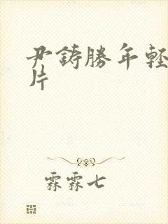 尹铸胜年轻时照片