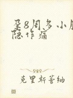 孕8周多小腹隐隐作痛