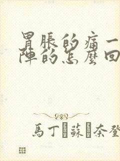 胃胀的痛一阵一阵的怎么回事