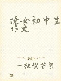 挠女初中生脚心作文