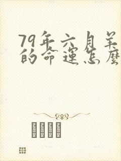 79年六月羊女的命运怎么样封面