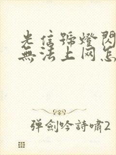 光信号灯闪红灯无法上网怎么办