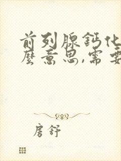 前列腺钙化是什么意思,需要治疗吗