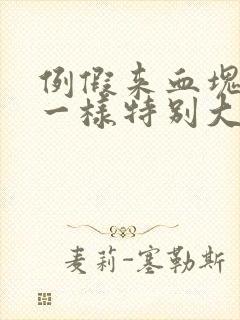 例假来血块像肉一样特别大,还多