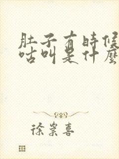 肚子有时候会咕咕叫是什么原因