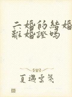 二婚的结婚要带离婚证吗