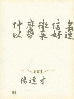 什么微信名字可以带来好运气封面