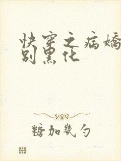 快穿之病娇宿主别黑化