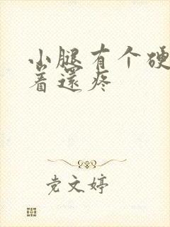 小腿有个硬块按着还疼