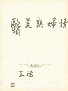 欧美熟妇情色视频