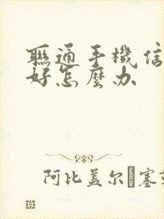 联通手机信号不好怎么办封面