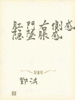 肛门右侧感觉隐隐坠胀感