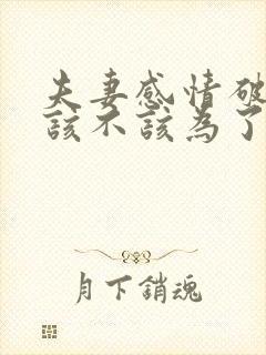 夫妻感情破裂了该不该为了孩子不离婚