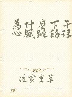 为什么下午睡觉心脏跳的很快