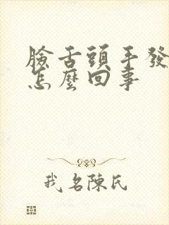 脸舌头手发麻是怎么回事封面