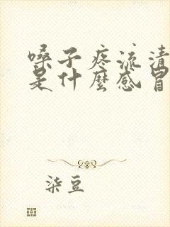 嗓子疼流清鼻涕是什么感冒封面