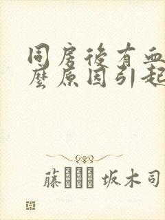 同房后有血块什么原因引起的