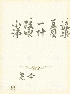 小孩一直流清鼻涕吃什么药效果好