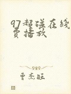 97超碰在线免费播放