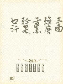 口干舌燥手脚出汗是怎么回事