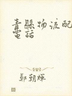 青县物流配货站电话封面