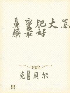 鼻窦肥大怎么治疗最好