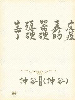 生殖器表皮下长了硬硬的痘