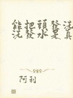 能把头发洗黑的洗发水是真的吗