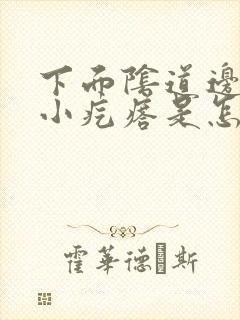 下面阴道边缘有小疙瘩是怎么回事