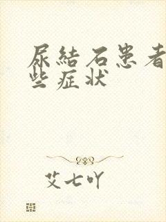 尿结石患者有哪些症状