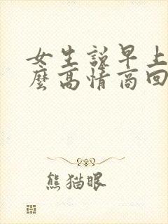 女生说早上好怎么高情商回复