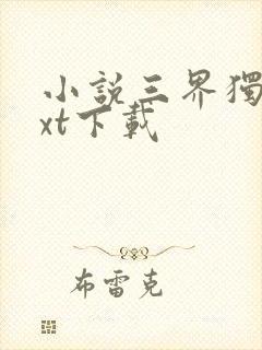 小说三界独尊txt下载