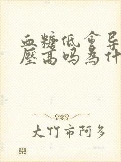 血糖低会导致血压高吗为什么