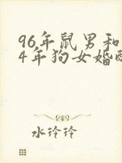96年鼠男和94年狗女婚配吗