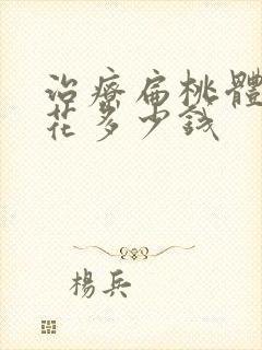 治疗扁桃体肥大花多少钱