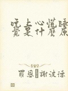 晚上心慌睡不着觉是什么原因引起的?