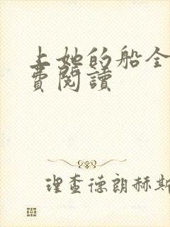 上她的船全文免费阅读