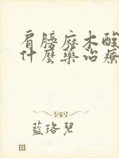 肩膀麻木酸痛用什么药治疗封面