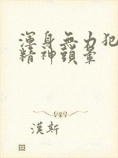 浑身无力犯困没精神头晕